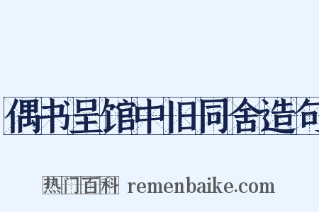 偶书呈馆中旧同舍造句是什么意思的图片